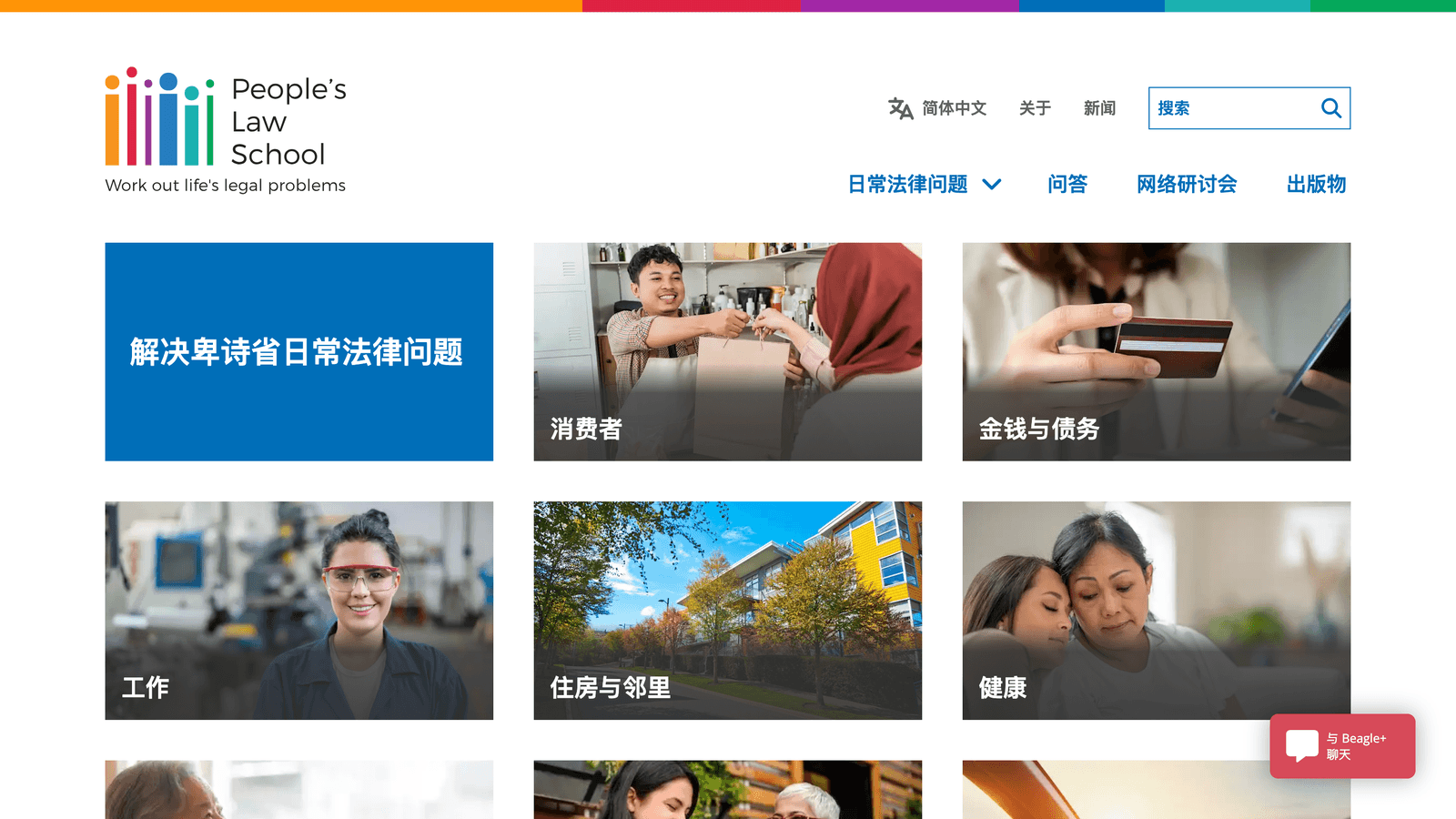 Screenshot of the People’s Law School home page in Simplified Chinese